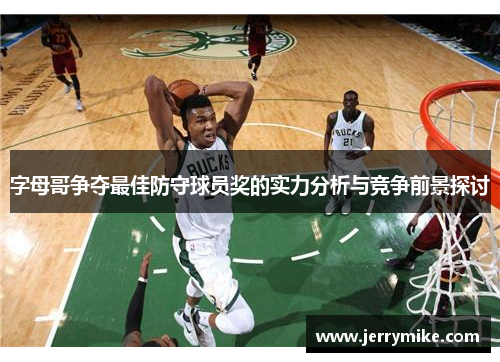 字母哥争夺最佳防守球员奖的实力分析与竞争前景探讨