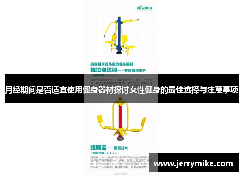 月经期间是否适宜使用健身器材探讨女性健身的最佳选择与注意事项