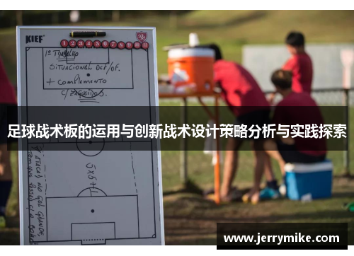 足球战术板的运用与创新战术设计策略分析与实践探索