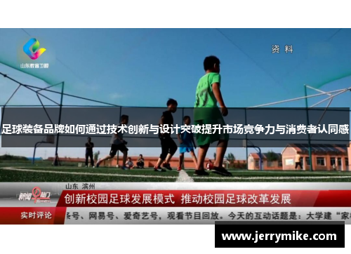 足球装备品牌如何通过技术创新与设计突破提升市场竞争力与消费者认同感