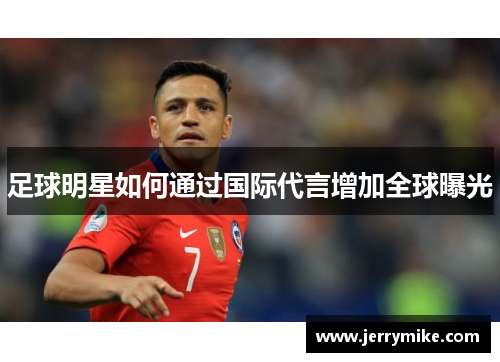 足球明星如何通过国际代言增加全球曝光