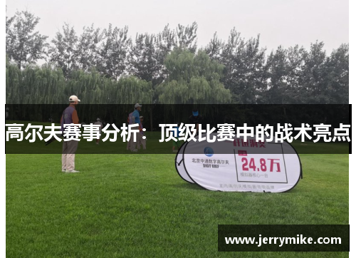 高尔夫赛事分析：顶级比赛中的战术亮点