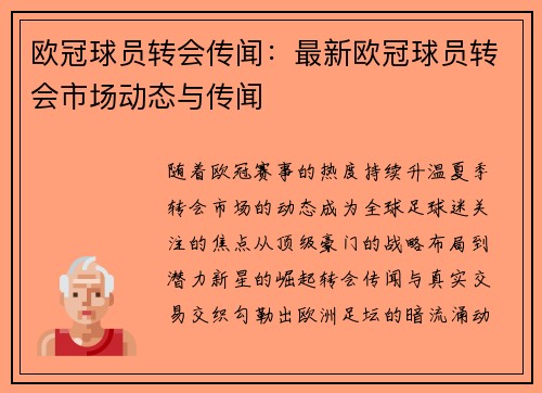 欧冠球员转会传闻：最新欧冠球员转会市场动态与传闻