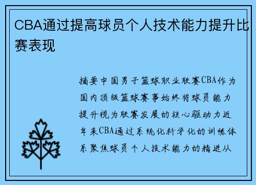 CBA通过提高球员个人技术能力提升比赛表现