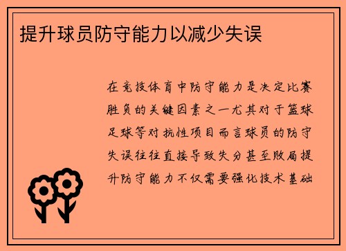 提升球员防守能力以减少失误