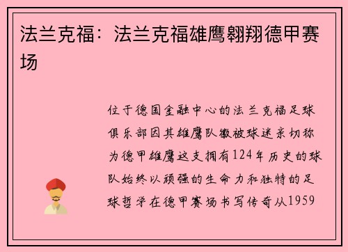法兰克福：法兰克福雄鹰翱翔德甲赛场