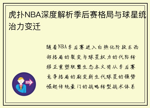 虎扑NBA深度解析季后赛格局与球星统治力变迁