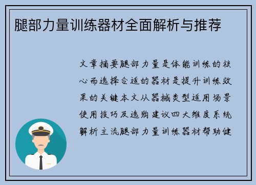 腿部力量训练器材全面解析与推荐