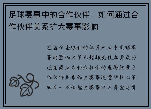 足球赛事中的合作伙伴：如何通过合作伙伴关系扩大赛事影响