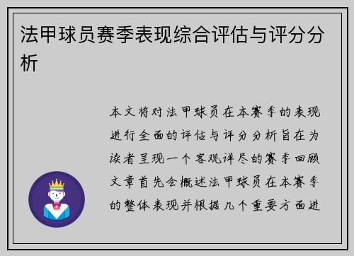 法甲球员赛季表现综合评估与评分分析 