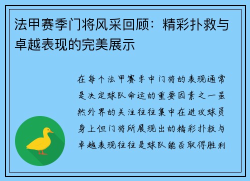 法甲赛季门将风采回顾：精彩扑救与卓越表现的完美展示