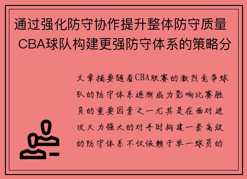 通过强化防守协作提升整体防守质量 CBA球队构建更强防守体系的策略分析