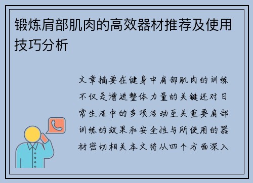 锻炼肩部肌肉的高效器材推荐及使用技巧分析
