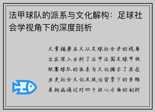 法甲球队的派系与文化解构：足球社会学视角下的深度剖析