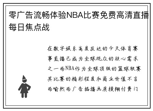 零广告流畅体验NBA比赛免费高清直播每日焦点战