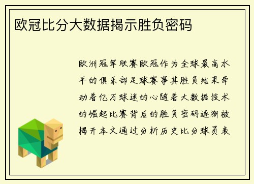 欧冠比分大数据揭示胜负密码