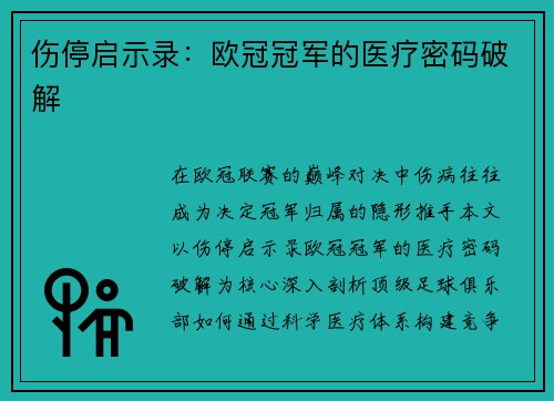 伤停启示录：欧冠冠军的医疗密码破解