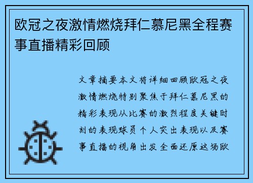 欧冠之夜激情燃烧拜仁慕尼黑全程赛事直播精彩回顾