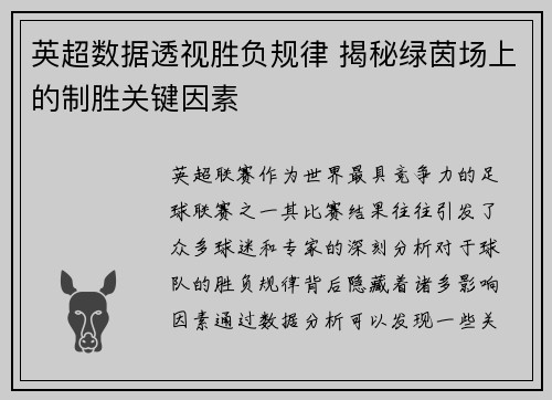英超数据透视胜负规律 揭秘绿茵场上的制胜关键因素