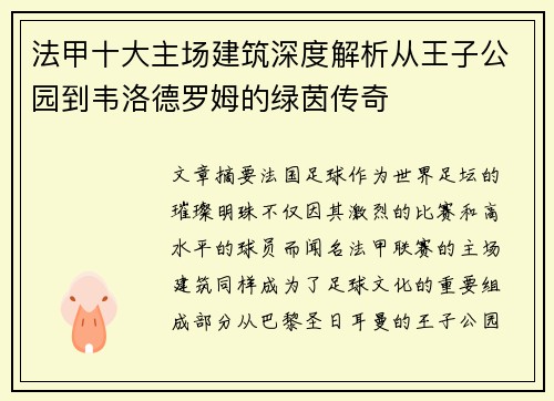 法甲十大主场建筑深度解析从王子公园到韦洛德罗姆的绿茵传奇
