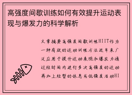 高强度间歇训练如何有效提升运动表现与爆发力的科学解析