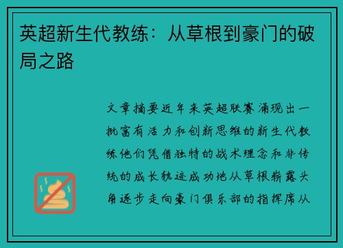 英超新生代教练：从草根到豪门的破局之路