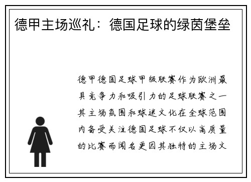 德甲主场巡礼：德国足球的绿茵堡垒