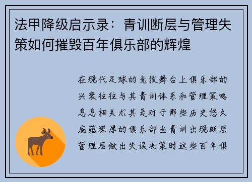 法甲降级启示录：青训断层与管理失策如何摧毁百年俱乐部的辉煌