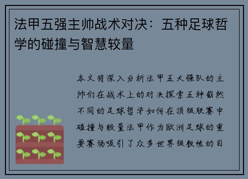 法甲五强主帅战术对决：五种足球哲学的碰撞与智慧较量