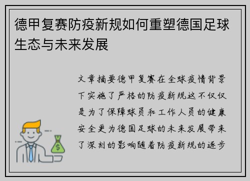 德甲复赛防疫新规如何重塑德国足球生态与未来发展