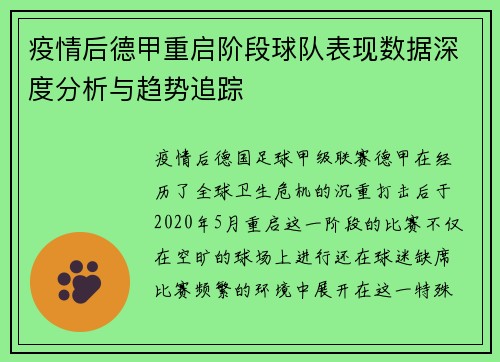 疫情后德甲重启阶段球队表现数据深度分析与趋势追踪