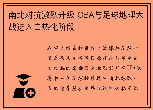 南北对抗激烈升级 CBA与足球地理大战进入白热化阶段