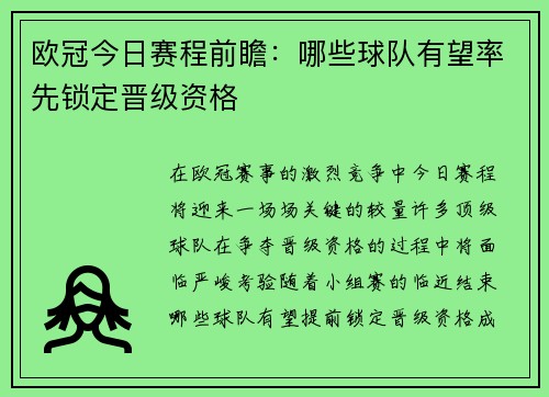 欧冠今日赛程前瞻：哪些球队有望率先锁定晋级资格
