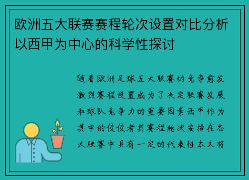 欧洲五大联赛赛程轮次设置对比分析以西甲为中心的科学性探讨