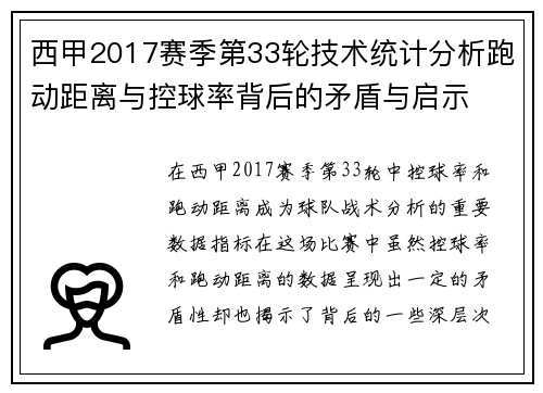 西甲2017赛季第33轮技术统计分析跑动距离与控球率背后的矛盾与启示