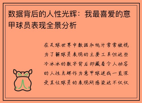 数据背后的人性光辉：我最喜爱的意甲球员表现全景分析