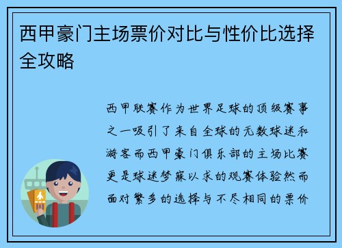 西甲豪门主场票价对比与性价比选择全攻略