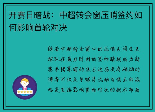 开赛日暗战：中超转会窗压哨签约如何影响首轮对决