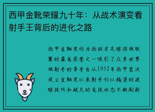 西甲金靴荣耀九十年：从战术演变看射手王背后的进化之路