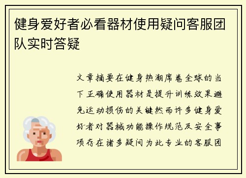 健身爱好者必看器材使用疑问客服团队实时答疑