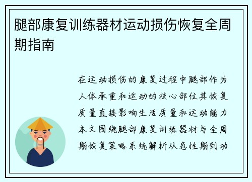 腿部康复训练器材运动损伤恢复全周期指南