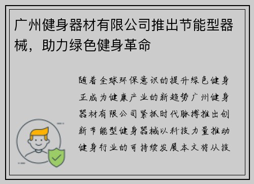 广州健身器材有限公司推出节能型器械，助力绿色健身革命
