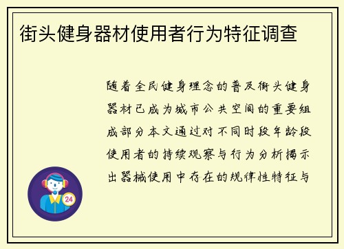 街头健身器材使用者行为特征调查
