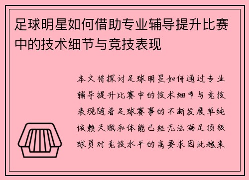足球明星如何借助专业辅导提升比赛中的技术细节与竞技表现