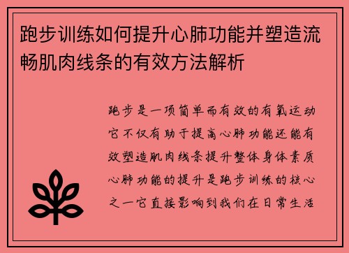 跑步训练如何提升心肺功能并塑造流畅肌肉线条的有效方法解析