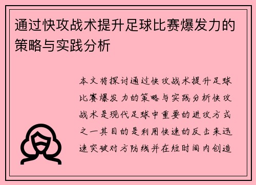 通过快攻战术提升足球比赛爆发力的策略与实践分析