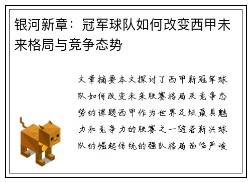 银河新章：冠军球队如何改变西甲未来格局与竞争态势