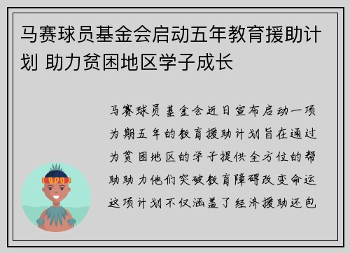 马赛球员基金会启动五年教育援助计划 助力贫困地区学子成长