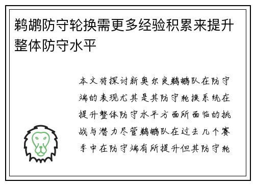 鹈鹕防守轮换需更多经验积累来提升整体防守水平