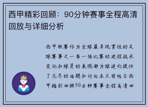 西甲精彩回顾：90分钟赛事全程高清回放与详细分析